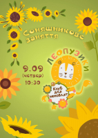 Соняшникове заняття Леопузиків