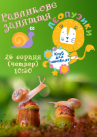 Равликове заняття Леопузиків