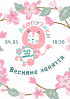Весняне заняття Леопузиків