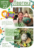 Пишемо писанки із Анною Котліною