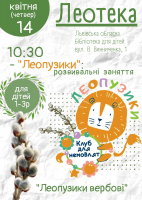 Леопузики вербові
