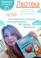 Екскаваторні читання з письменницею Вікторією Амеліною