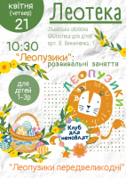 Леопузики передвеликодні