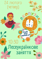 Лесеукраїнкове заняття Леопузиків