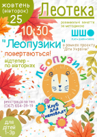 Леопузики повертаються!