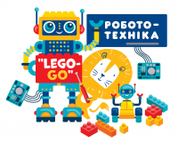 Запрошуємо дітей 6-8 років на курс з робототехніки «Lego-GO»