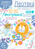 Леопузики: ангеляткове заняття