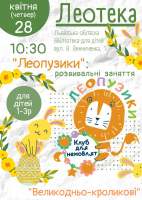 Леопузики Великодньо-кроликові