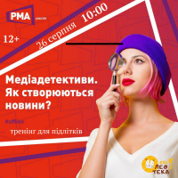 Медіаграмотність: як створюються новини?