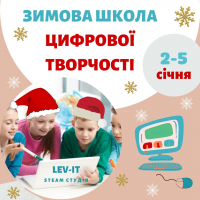 Зимова школа цифрової творчості
