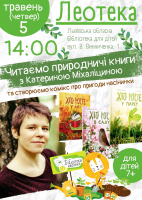 Читаємо про природу з Катериною Міхаліциною