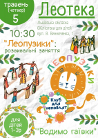Леопузики: водимо гаївки.