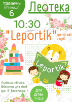 Знову у нас гостює Leportik