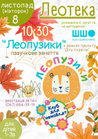Леопузики: павучкове заняття