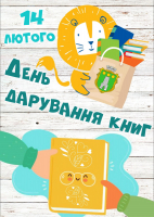 Свято 14 лютого