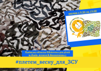 Долучайтесь до плетіння сіток!
