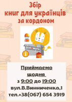 Збір книг для українців за кордоном