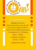 Оновлюємо графік роботи бібліотеки