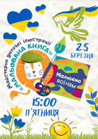 Знову збираємось, щоб малювати для воїнів