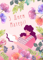 З Днем Матері!
