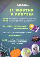Аааа: 31 жовтня в Леотеці