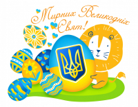 Христос Воскрес! Воістину Воскрес!