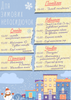 Для зимових непосидючок