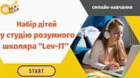 Студія розумного школяра Lev-IT оголошує набір учнів на ОНЛАЙН-навчання!