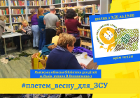 Плетемо весну для ЗСУ!