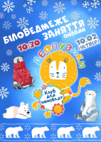 Біловедмеже заняття Леопузиків