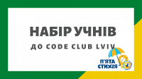 Набір учнів до Code Club Lviv