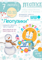 Леопузики: сніговикове заняття