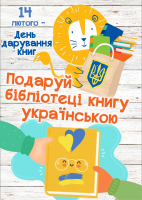 Подаруйте бібліотекам книги українською!