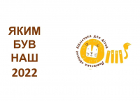 Яким був наш 2022