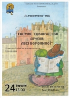 Літературна гра «Таємне товариство друзів»