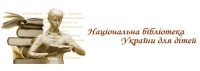 Logo partnera 'Національна бібліотека України для дітей'