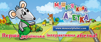 Logo partnera 'Мишеняткова абетка'