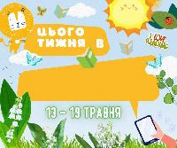 Леотечні події на тиждень 13 - 19 травня