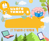 Леотечні події на тиждень 27 травня - 2 червня