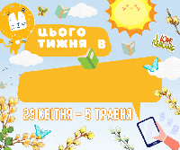 Леотечні події на тиждень 29 квітня - 5 травня