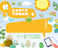 Леотечні події на тиждень 6 -  12 травня