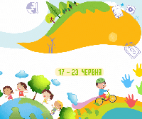 Розмаїте літо: Екологічний тиждень