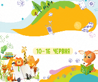 Розмаїте літо: Тиждень тварин - книжкових героїв
